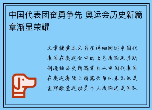 中国代表团奋勇争先 奥运会历史新篇章渐显荣耀 中国代表团奋勇争先 奥运会历史新篇章渐显荣耀