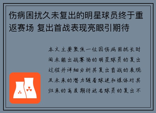 伤病困扰久未复出的明星球员终于重返赛场 复出首战表现亮眼引期待