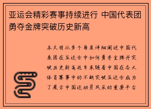亚运会精彩赛事持续进行 中国代表团勇夺金牌突破历史新高
