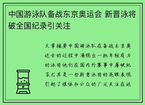 中国游泳队备战东京奥运会 新晋泳将破全国纪录引关注