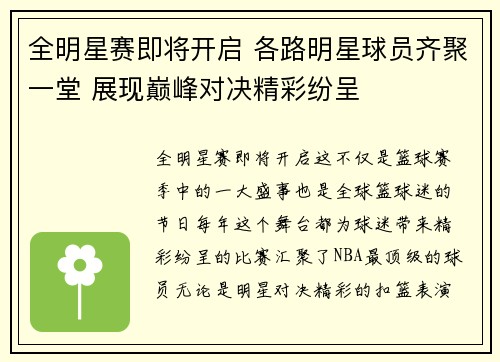 全明星赛即将开启 各路明星球员齐聚一堂 展现巅峰对决精彩纷呈