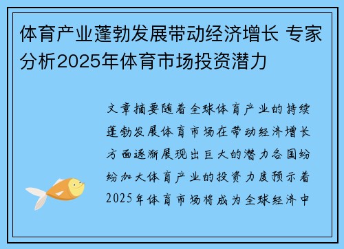 体育产业蓬勃发展带动经济增长 专家分析2025年体育市场投资潜力