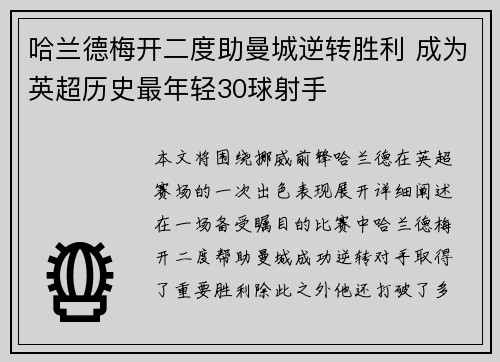哈兰德梅开二度助曼城逆转胜利 成为英超历史最年轻30球射手