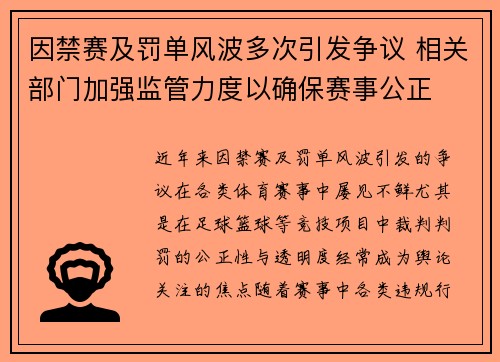 因禁赛及罚单风波多次引发争议 相关部门加强监管力度以确保赛事公正