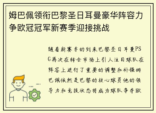 姆巴佩领衔巴黎圣日耳曼豪华阵容力争欧冠冠军新赛季迎接挑战