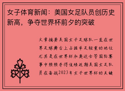 女子体育新闻：美国女足队员创历史新高，争夺世界杯前夕的突破