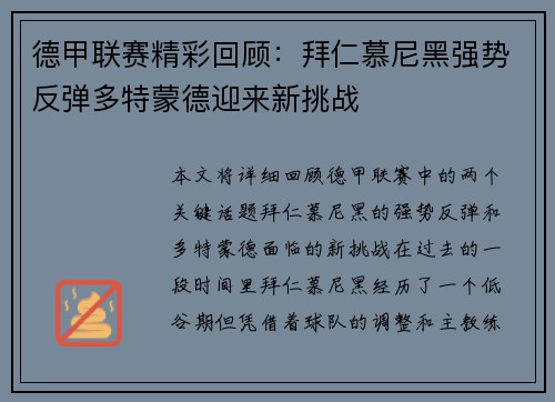 德甲联赛精彩回顾：拜仁慕尼黑强势反弹多特蒙德迎来新挑战