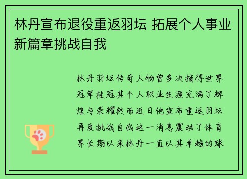 林丹宣布退役重返羽坛 拓展个人事业新篇章挑战自我