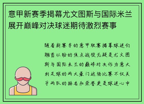 意甲新赛季揭幕尤文图斯与国际米兰展开巅峰对决球迷期待激烈赛事